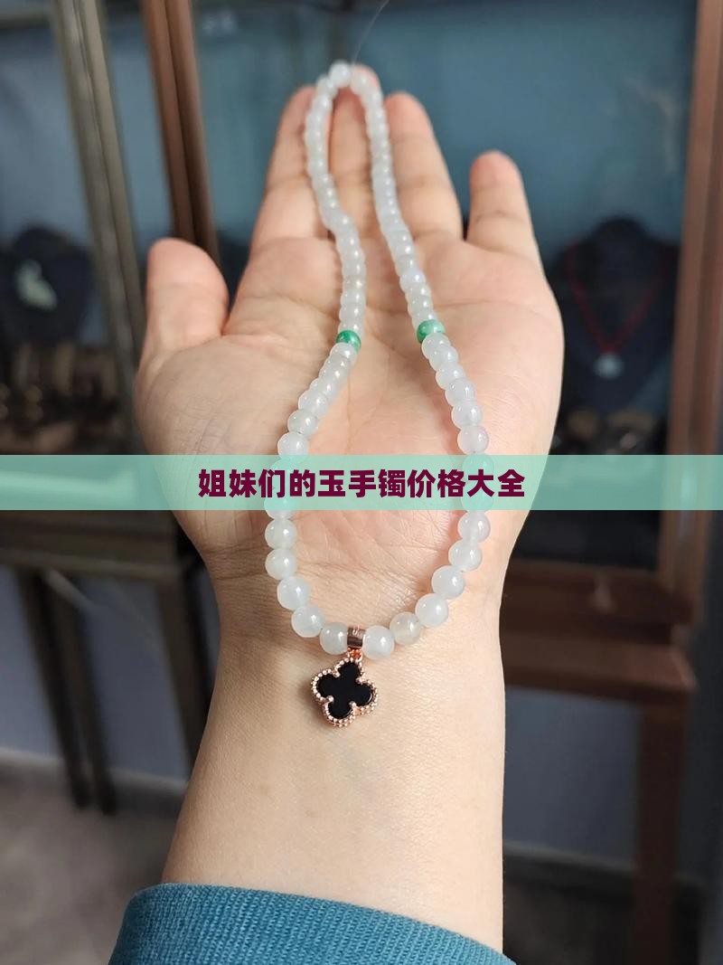 姐妹们的玉首饰
