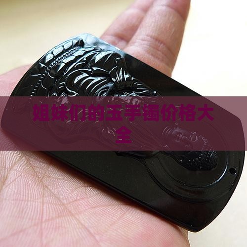 姐妹们的玉首饰