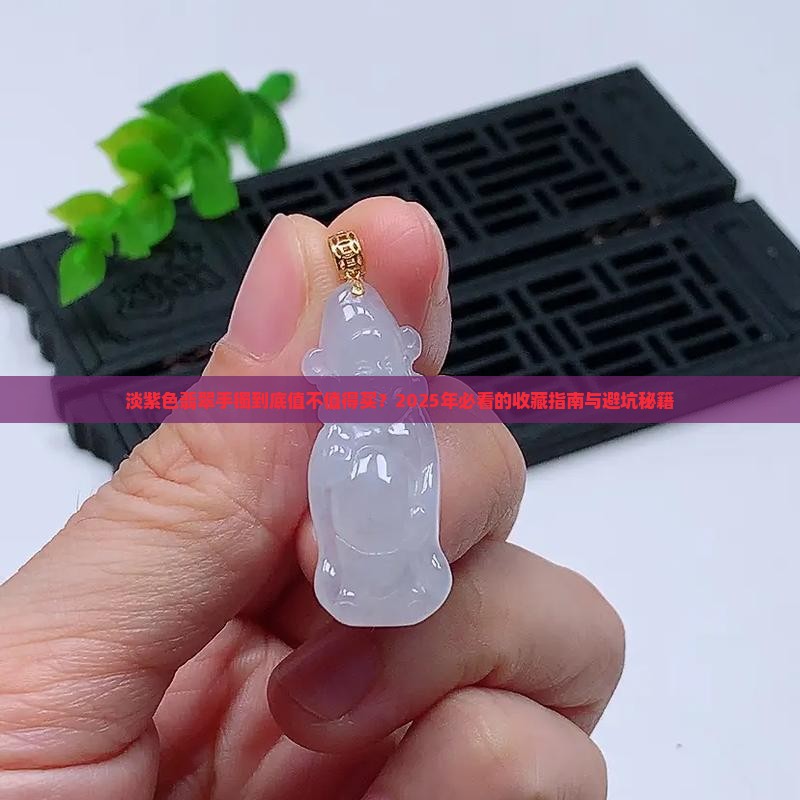 淡紫色翡翠手镯有什么价值和用途