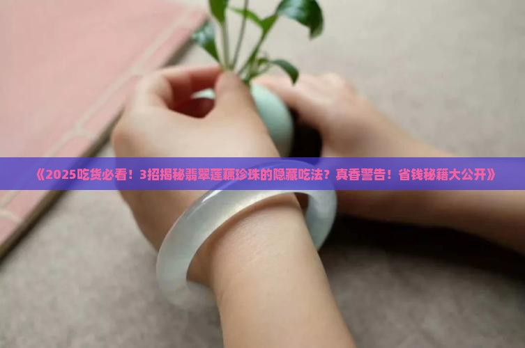 翡翠莲藕珍珠