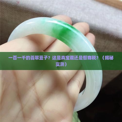 一百一千的翡翠豆子