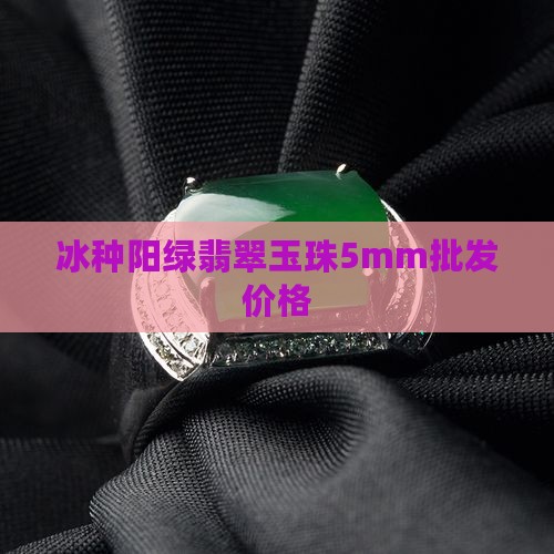 冰种阳绿翡翠珠子5mm价格