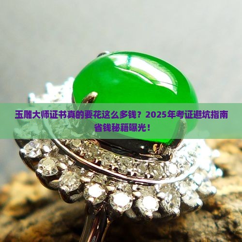 玉雕大师证书多少钱
