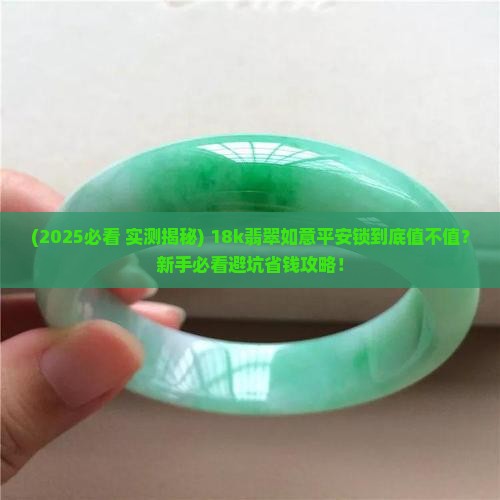 18k翡翠如意平安锁
