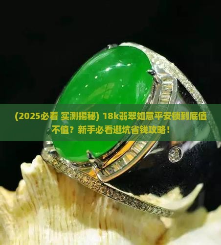 18k翡翠如意平安锁