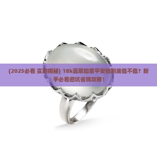18k翡翠如意平安锁