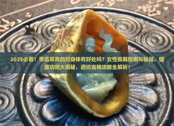 经常带翡翠身体有好处吗女