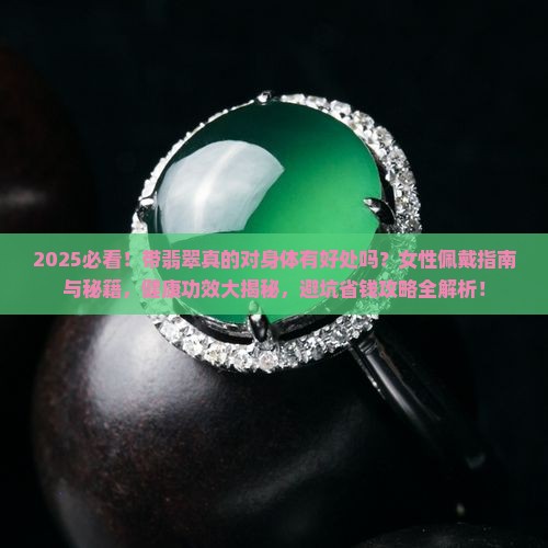 经常带翡翠身体有好处吗女