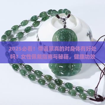 经常带翡翠身体有好处吗女