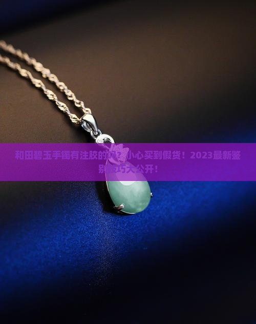 和田碧玉手镯有注胶的吗