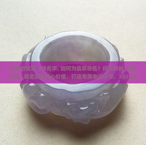翡翠的寓意人物名字