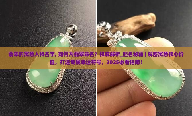 翡翠的寓意人物名字