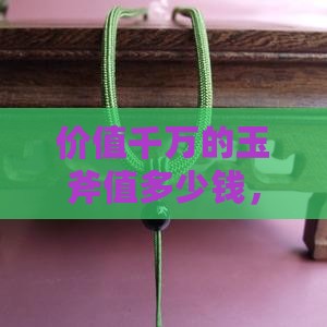 价值千万的玉斧值多少钱