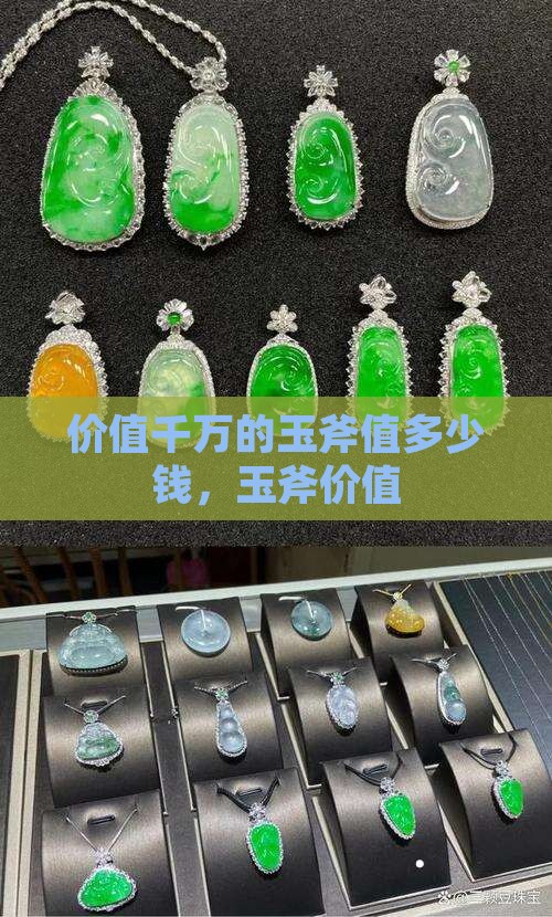 价值千万的玉斧值多少钱