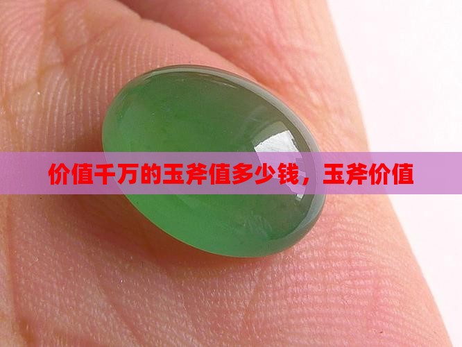 价值千万的玉斧值多少钱