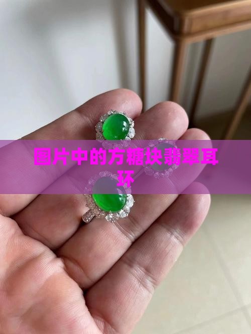 方糖块翡翠耳环