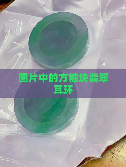 方糖块翡翠耳环