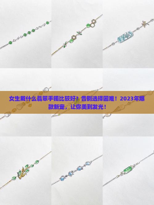 女生戴什么翡翠手镯比较好