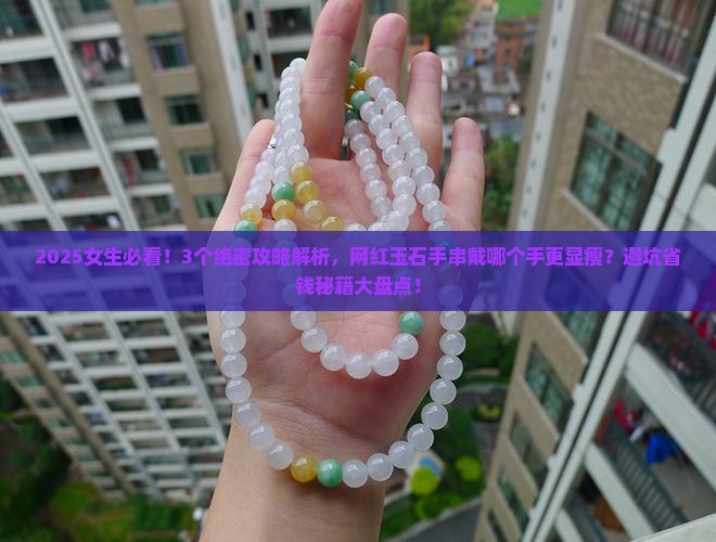 玉石手串网红款好吗女生戴哪个手上 玉石手串网红款好吗女生戴哪个手上