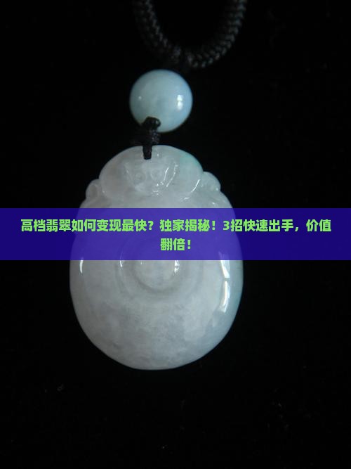 高档翡翠如何变现最快