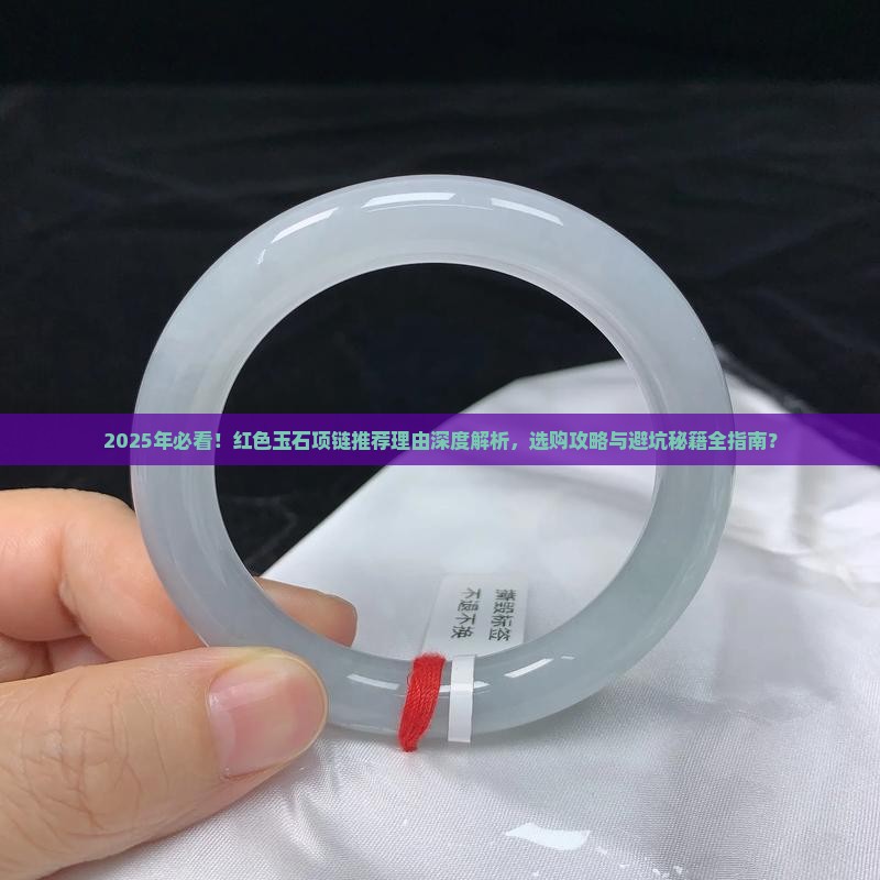 红色的玉石项链推荐理由是什么