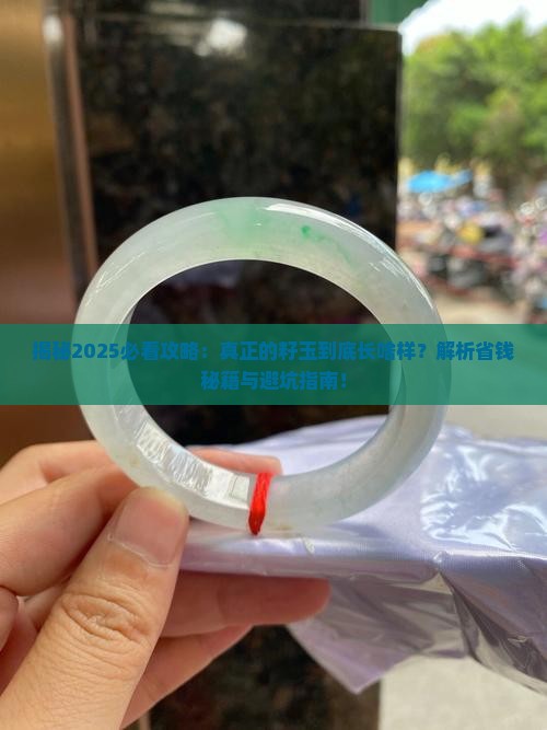 什么是真正的籽玉