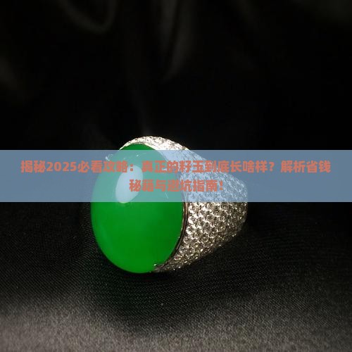 什么是真正的籽玉