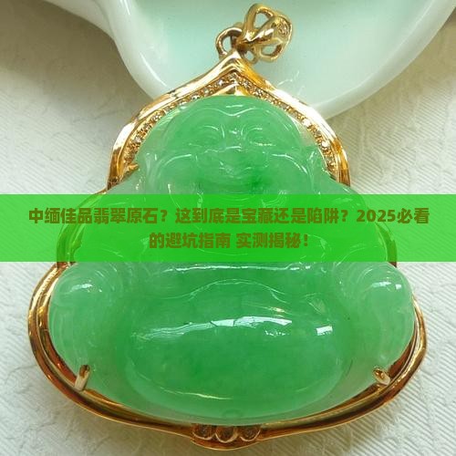 中缅佳品翡翠原石
