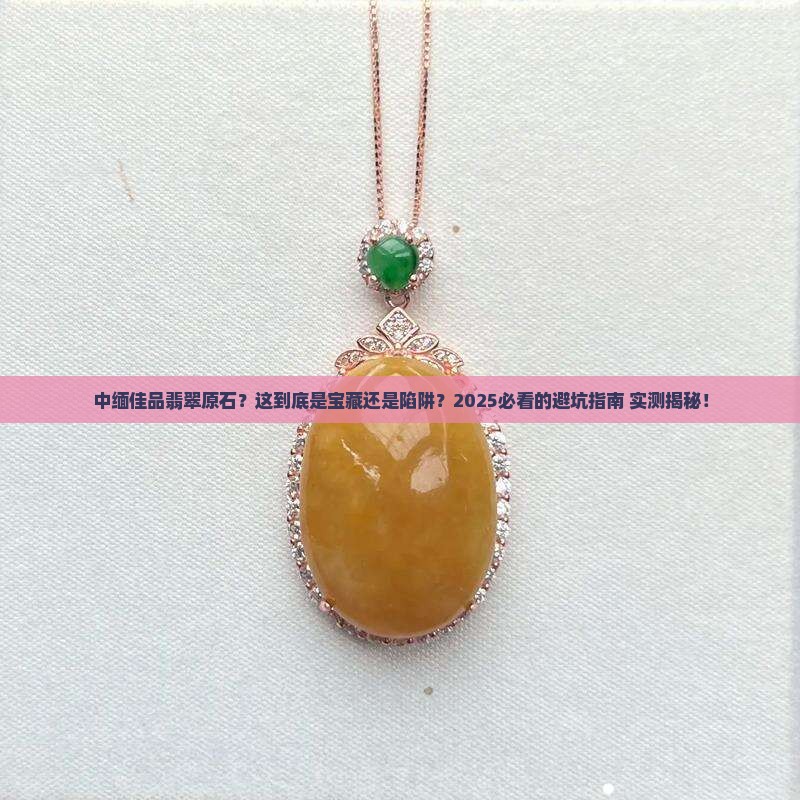 中缅佳品翡翠原石