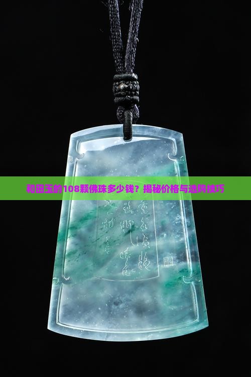 和田玉的108颗佛珠多少钱