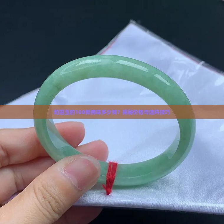 和田玉的108颗佛珠多少钱