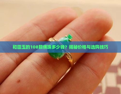 和田玉的108颗佛珠多少钱