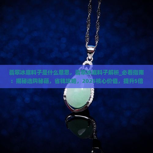 翡翠冰底料子是什么意思