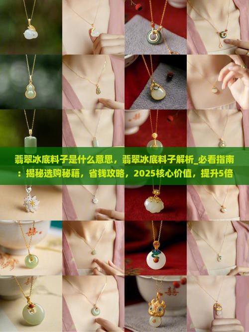 翡翠冰底料子是什么意思