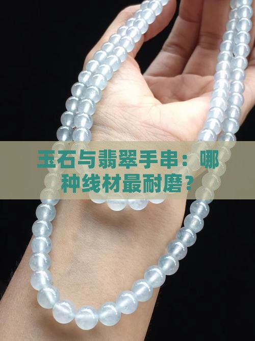 什么材质穿玉线最耐磨