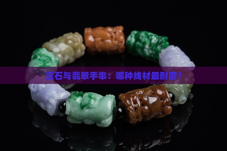 什么材质穿玉线最耐磨