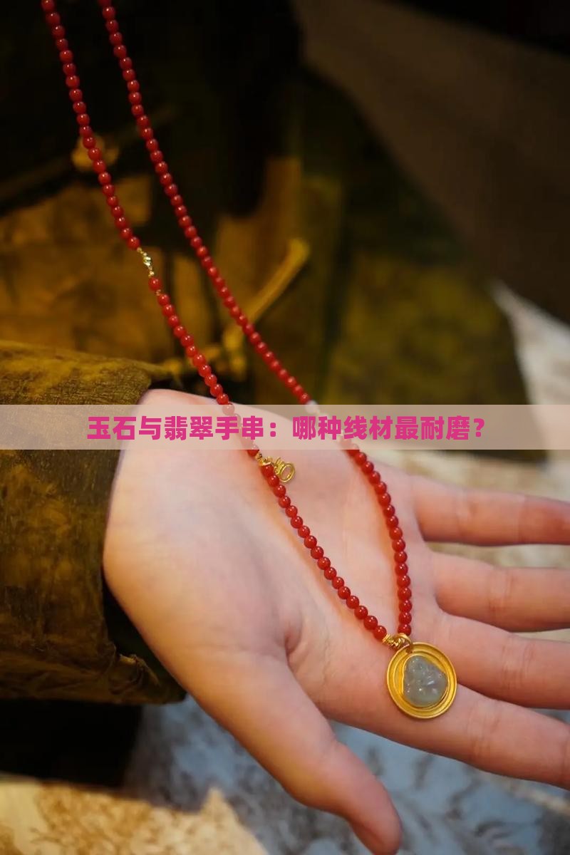 什么材质穿玉线最耐磨