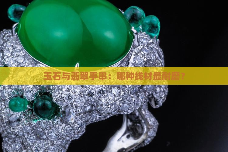 什么材质穿玉线最耐磨
