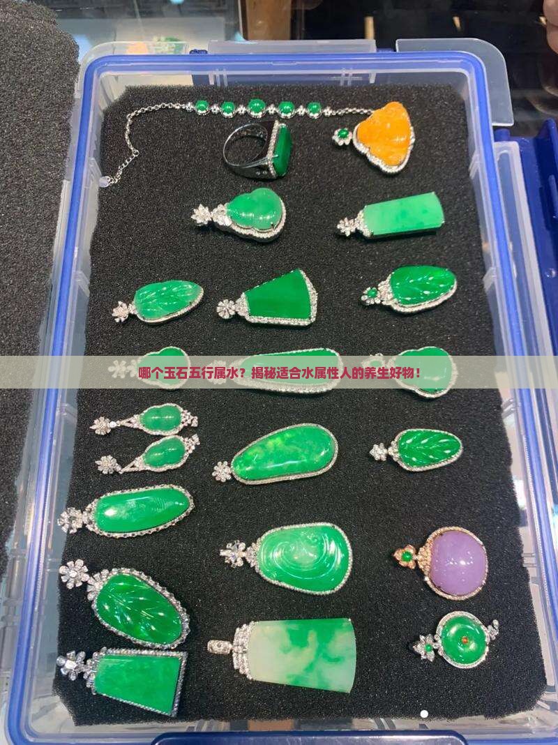 哪个玉石五行属水 哪个玉石五行属水