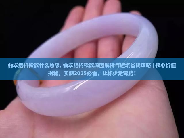 翡翠结构松散什么意思
