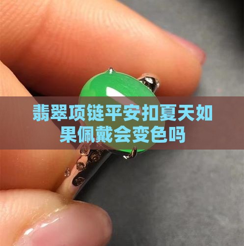 翡翠项链平安扣夏天如果佩戴
