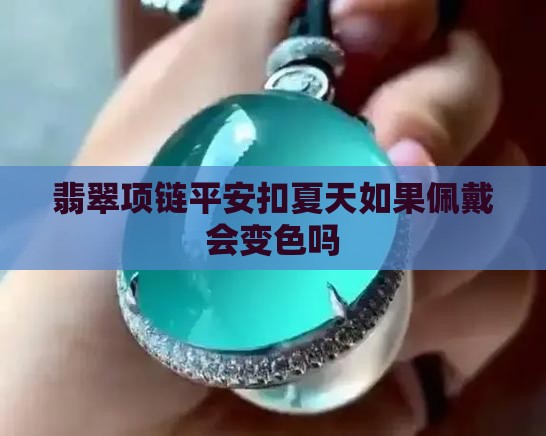 翡翠项链平安扣夏天如果佩戴