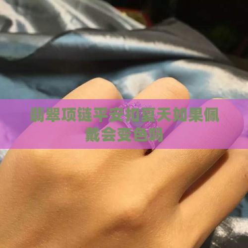 翡翠项链平安扣夏天如果佩戴