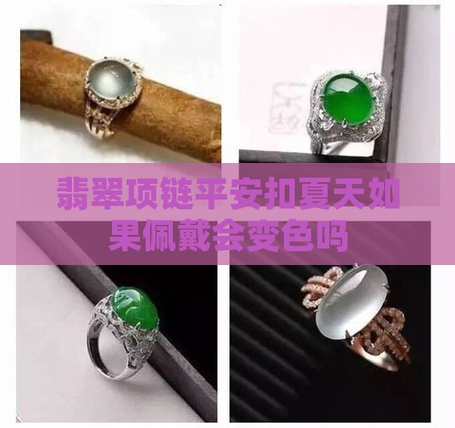 翡翠项链平安扣夏天如果佩戴