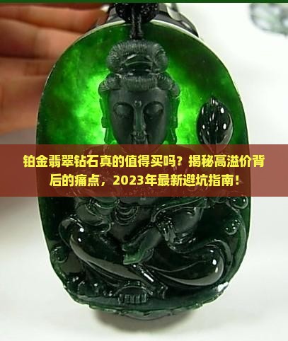 铂金翡翠钻石