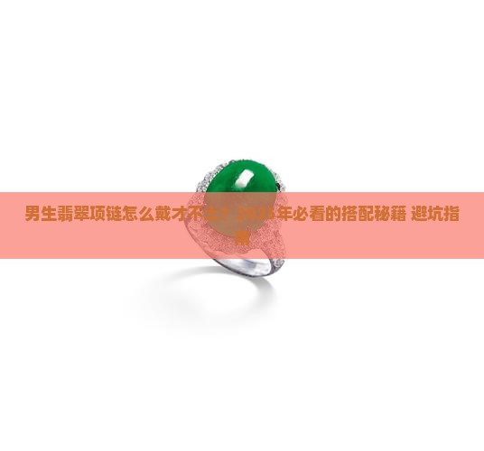 男生翡翠项链搭配