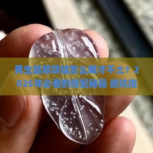 男生翡翠项链搭配