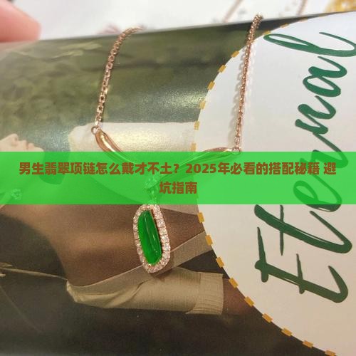 男生翡翠项链搭配