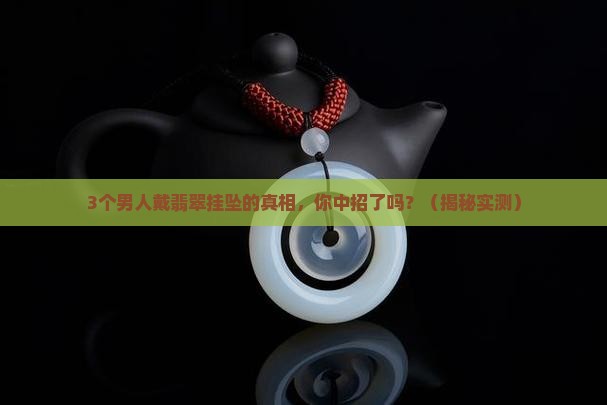 男脖子挂串翡翠
