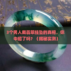 男脖子挂串翡翠